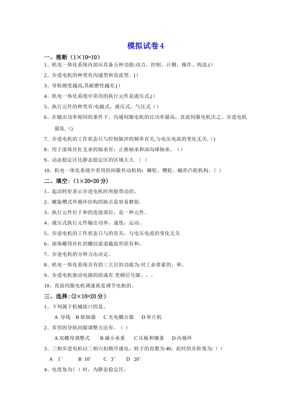 机电一体化系统设计-模拟试卷4及答案_第1页