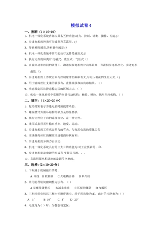 机电一体化系统设计-模拟试卷4及答案