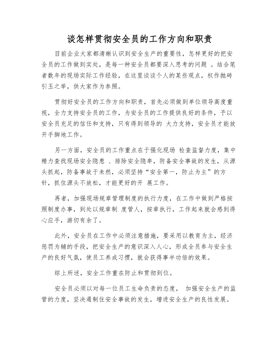 2025年谈如何落实安全员的工作方向和职责_第1页