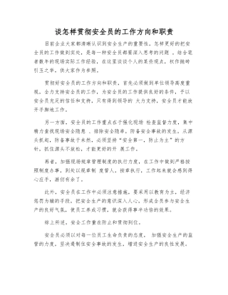 2025年谈如何落实安全员的工作方向和职责