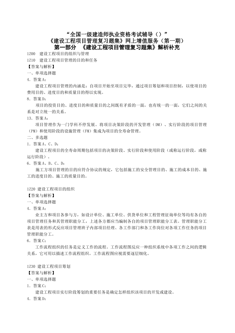 2025年一级建造师《建设工程项目管理复习题集》增值服务第一期_第1页