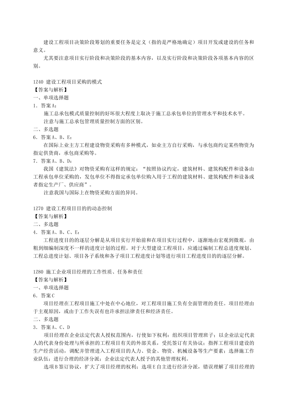 2025年一级建造师《建设工程项目管理复习题集》增值服务第一期_第2页