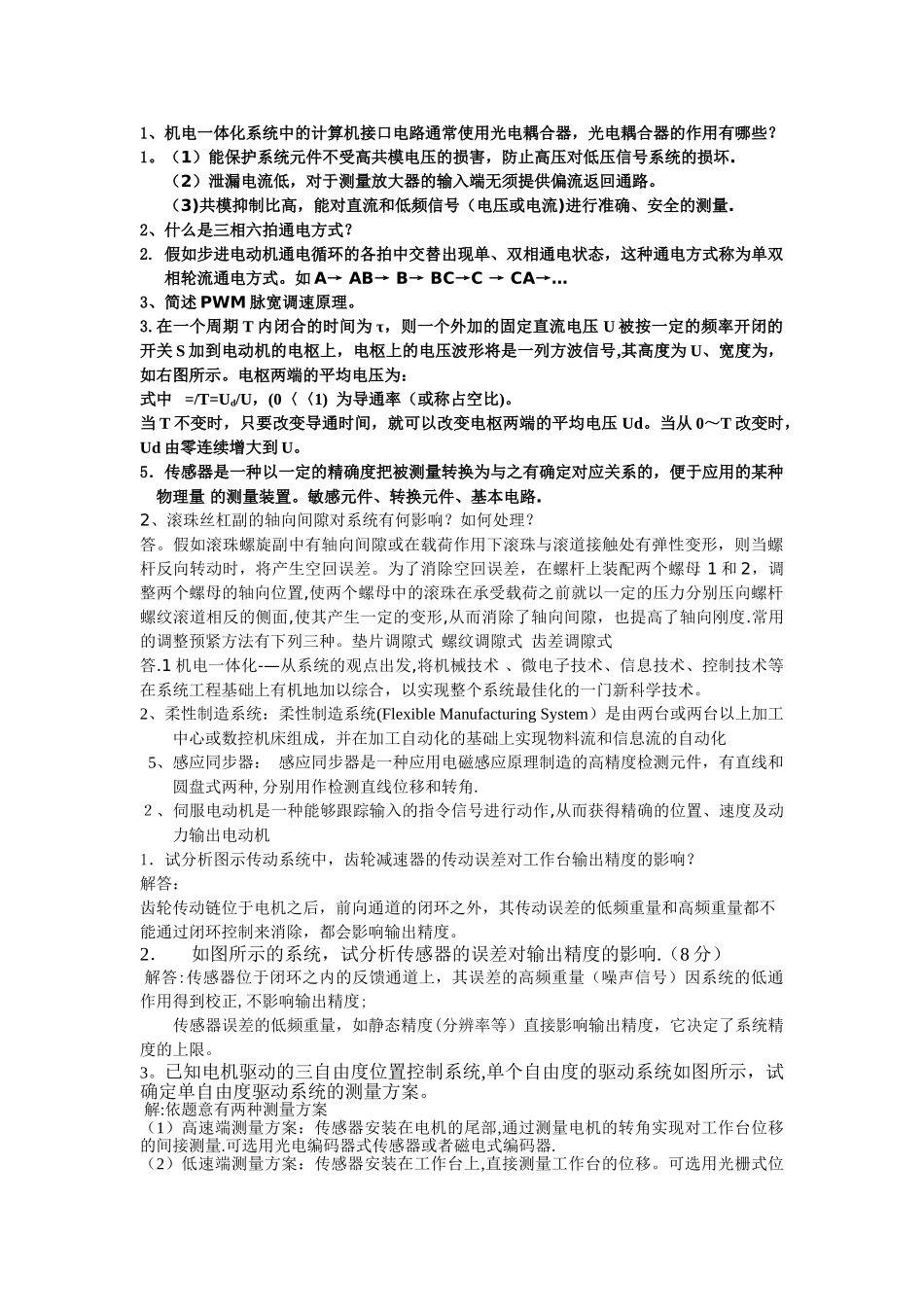 机电一体化试卷及答案_第1页