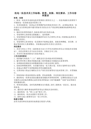 机电一队技术员工作标准、职责、权限、岗位要求、工作内容和要求