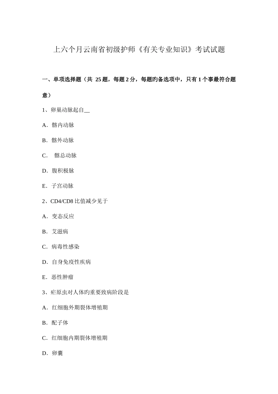 2025年上半年云南省初级护师相关考试试题_第1页
