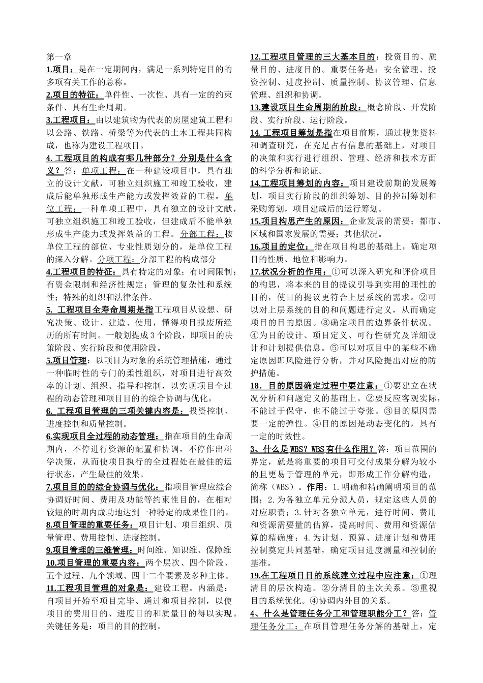 2025年工程项目管理知识点归纳_第1页