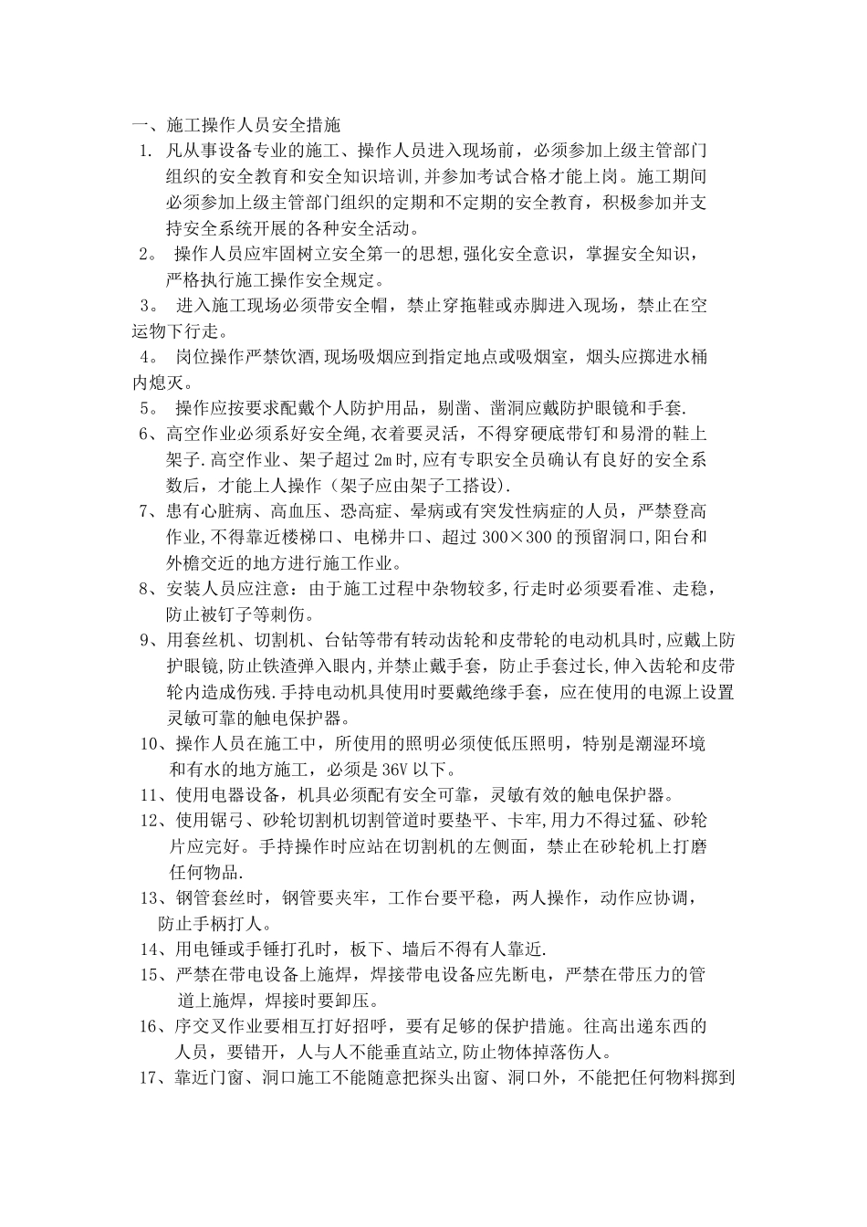 机电专业安全技术交底_第1页