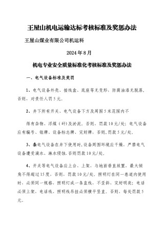 机电专业安全质量标准化考核标准及奖惩办法