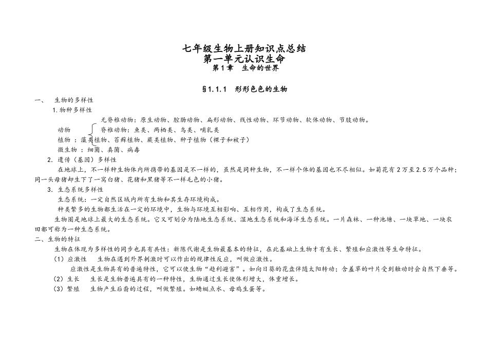 2025年北师大版七年级生物上知识点总结精华_第1页