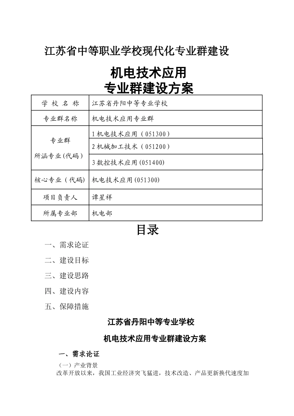 机电专业群建设方案_第1页