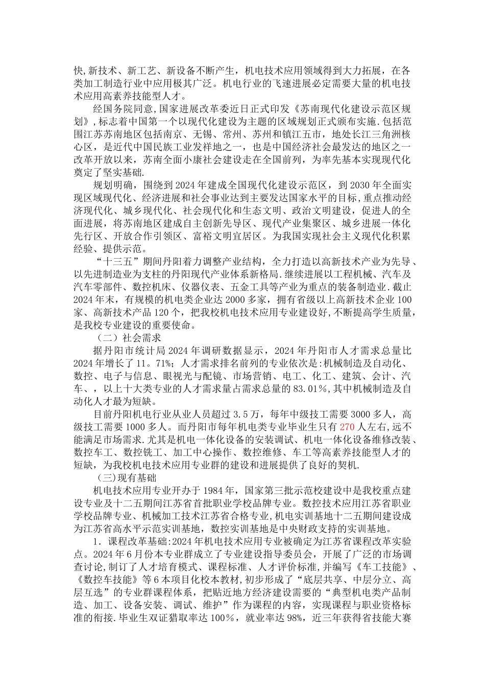 机电专业群建设方案_第2页