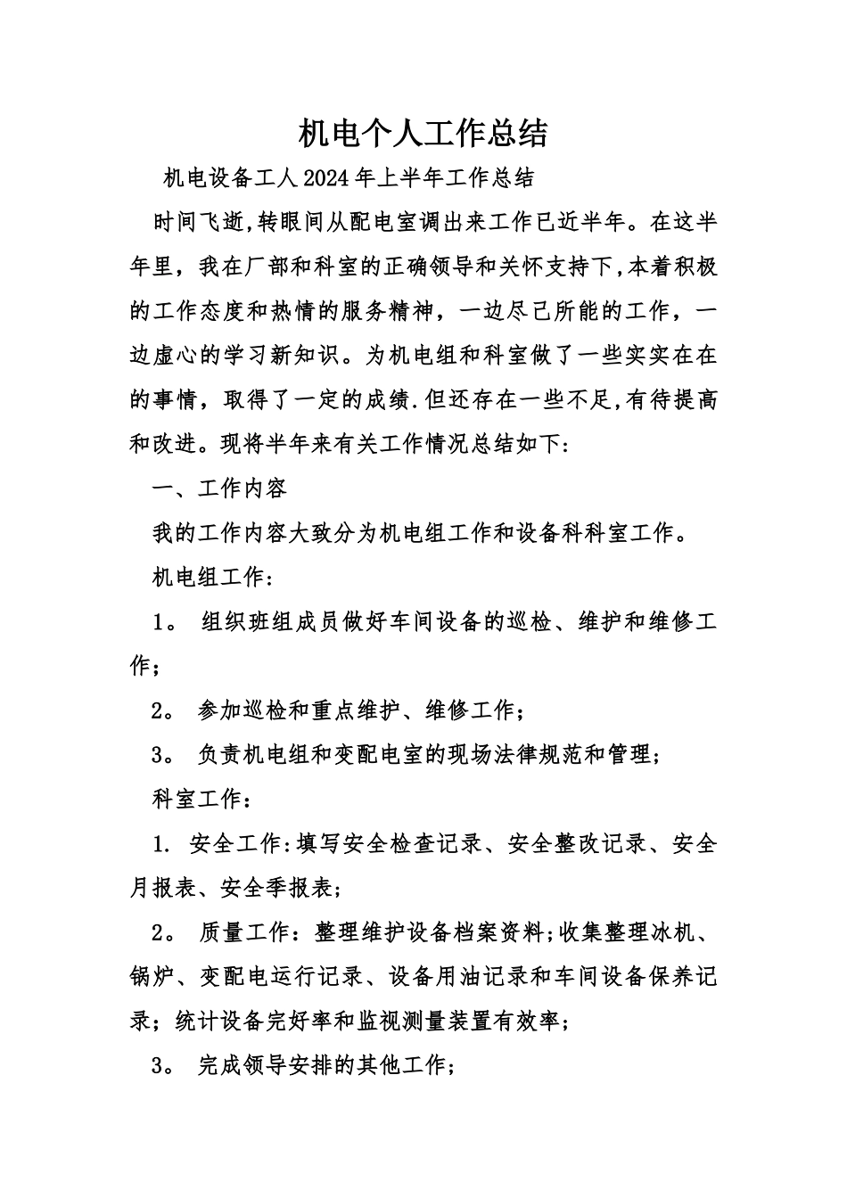 机电个人工作总结_第1页
