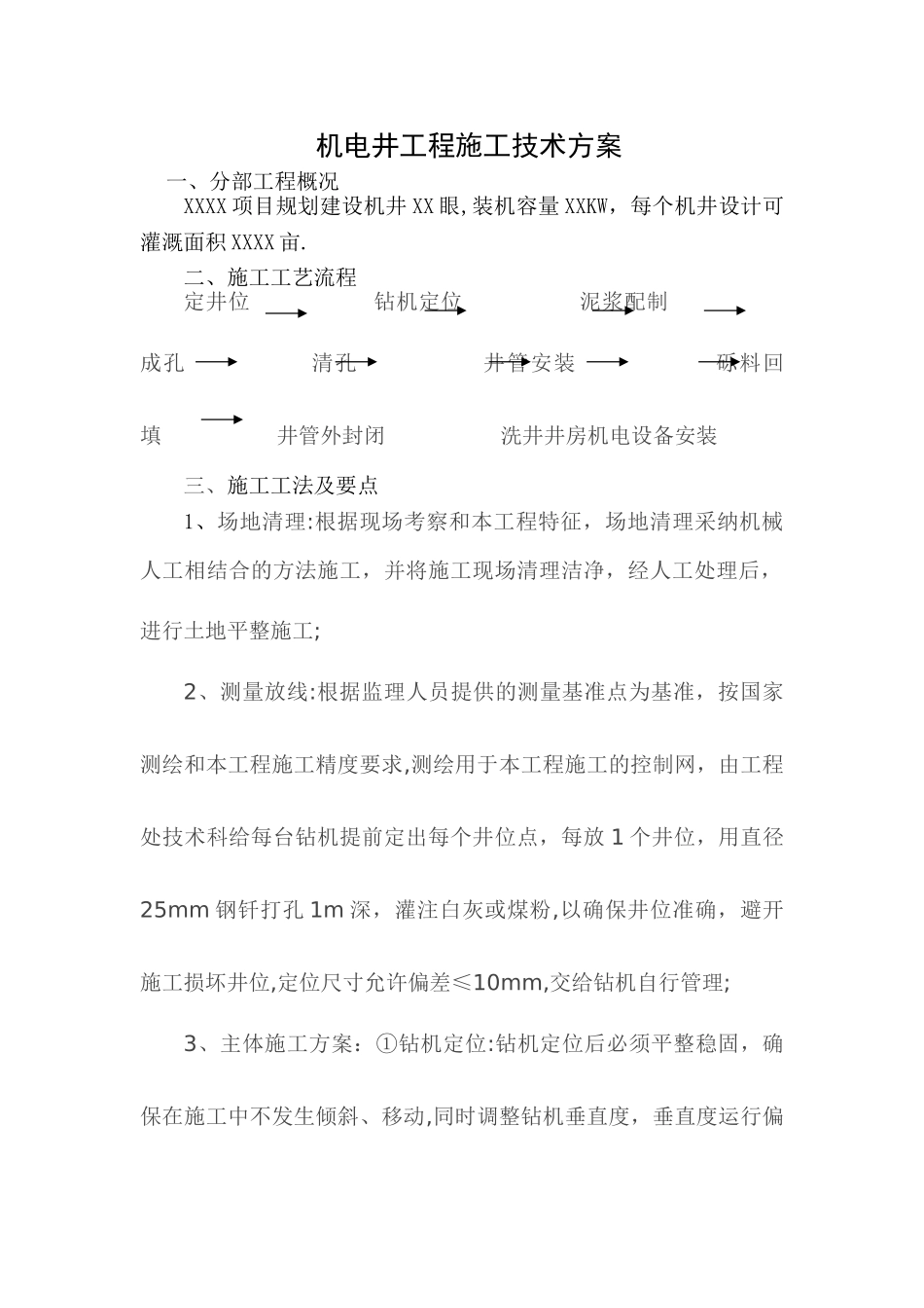 机电井工程施工技术方案_第1页