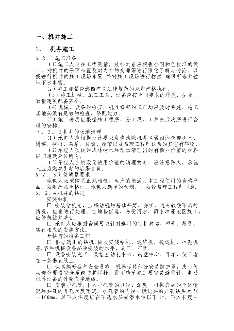 机电井施工技术要点_第1页