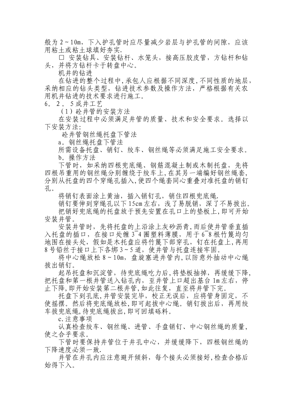 机电井施工技术要点_第2页