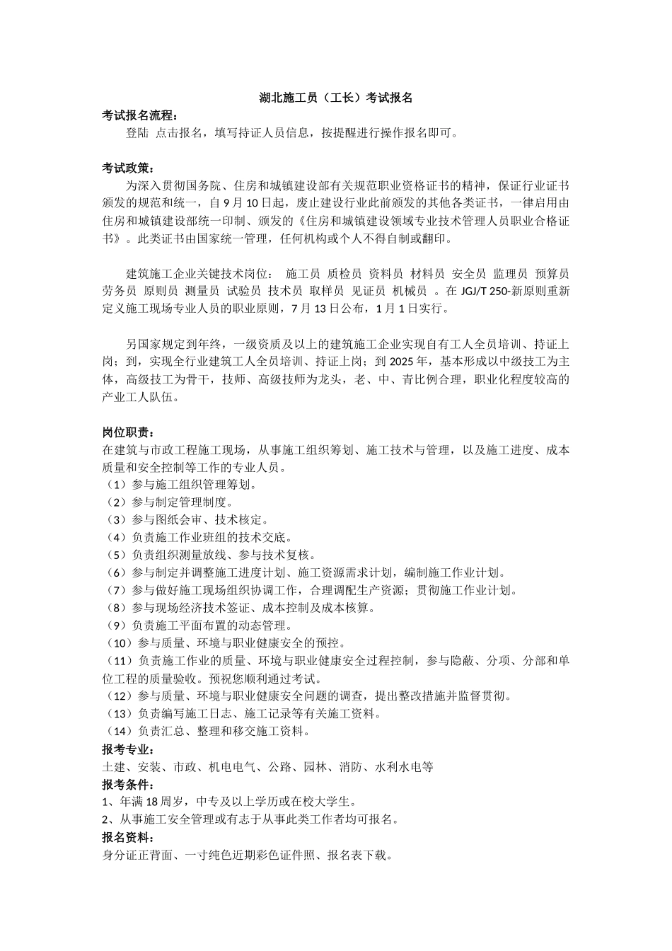 2025年湖北施工员工长考试报名_第1页