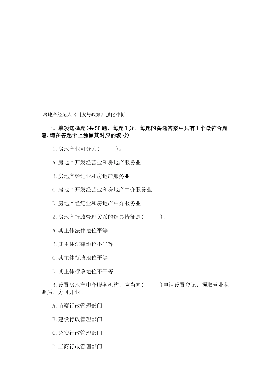 2025年房地产经纪人《制度与政策》强化冲刺_第1页