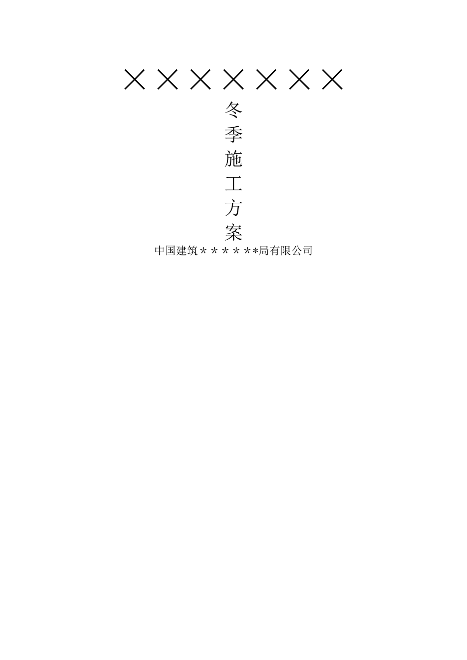 机电冬季施工方案_第1页