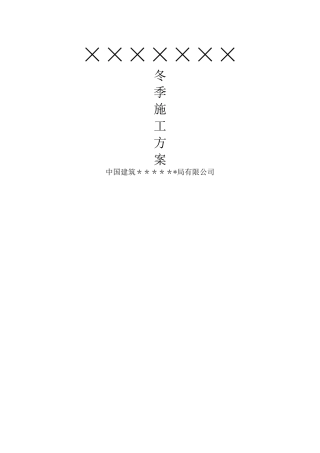 机电冬季施工方案