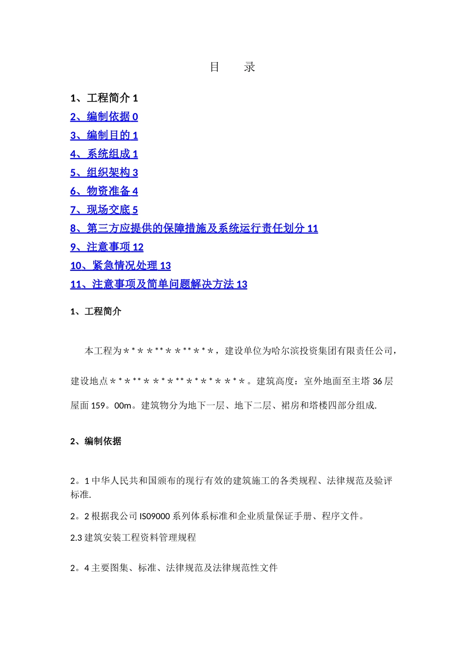 机电保运方案最终版_第1页