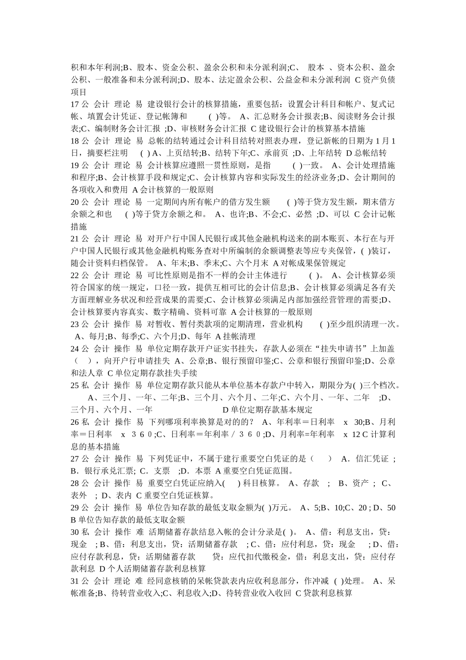 2025年ABC会计等级考试单选题_第2页