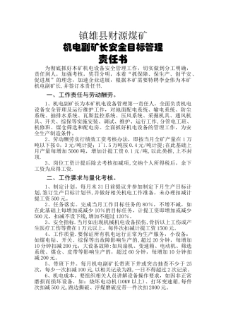 机电副矿长安全目标管理责任书