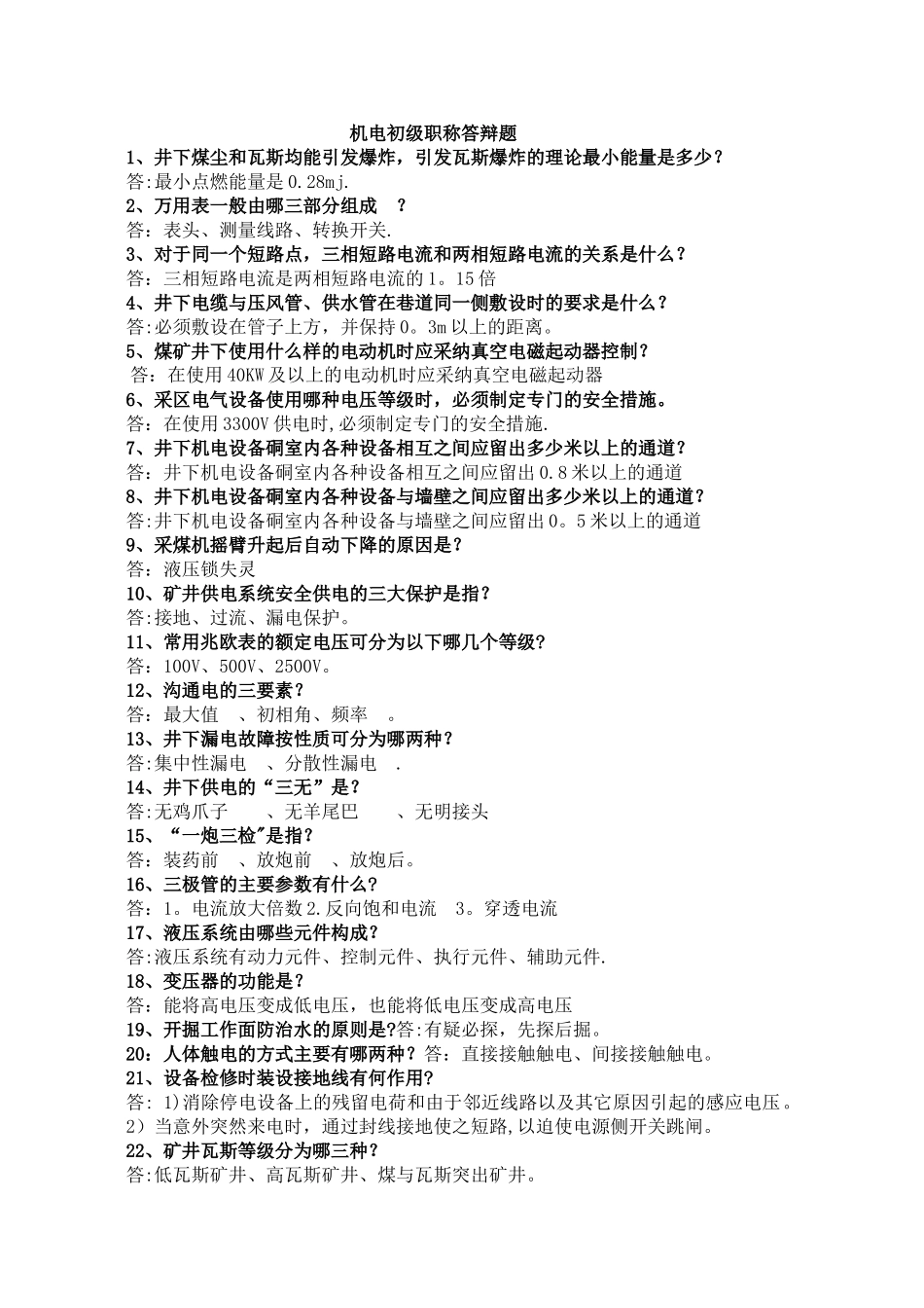 机电助理工程师答辩题_第1页