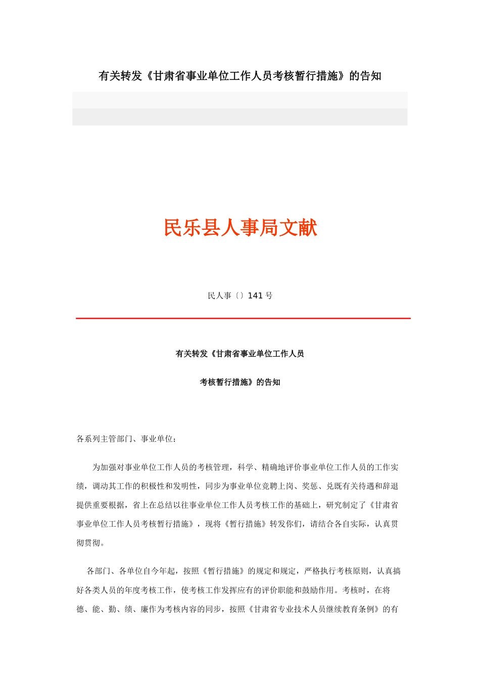 2025年关于转发《甘肃省事业单位工作人员考核暂行办法》的通知_第1页