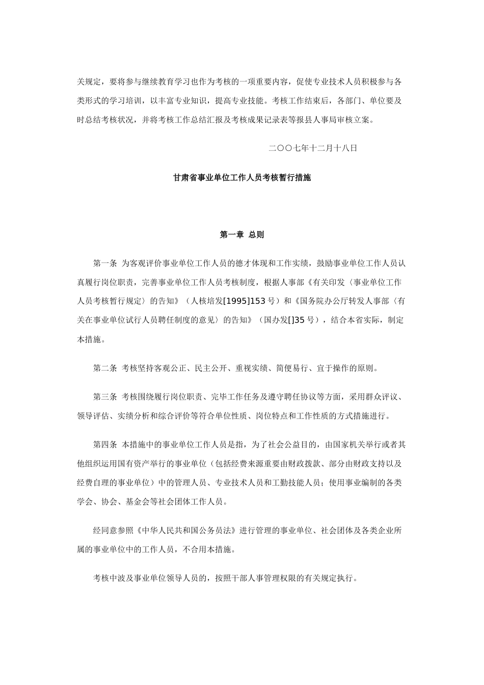 2025年关于转发《甘肃省事业单位工作人员考核暂行办法》的通知_第2页