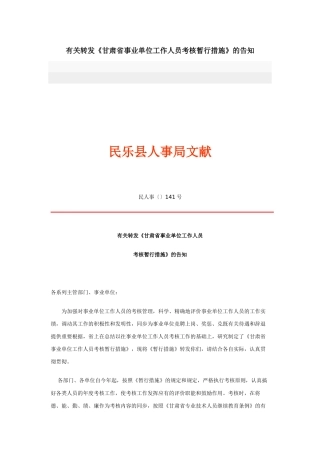 2025年关于转发《甘肃省事业单位工作人员考核暂行办法》的通知