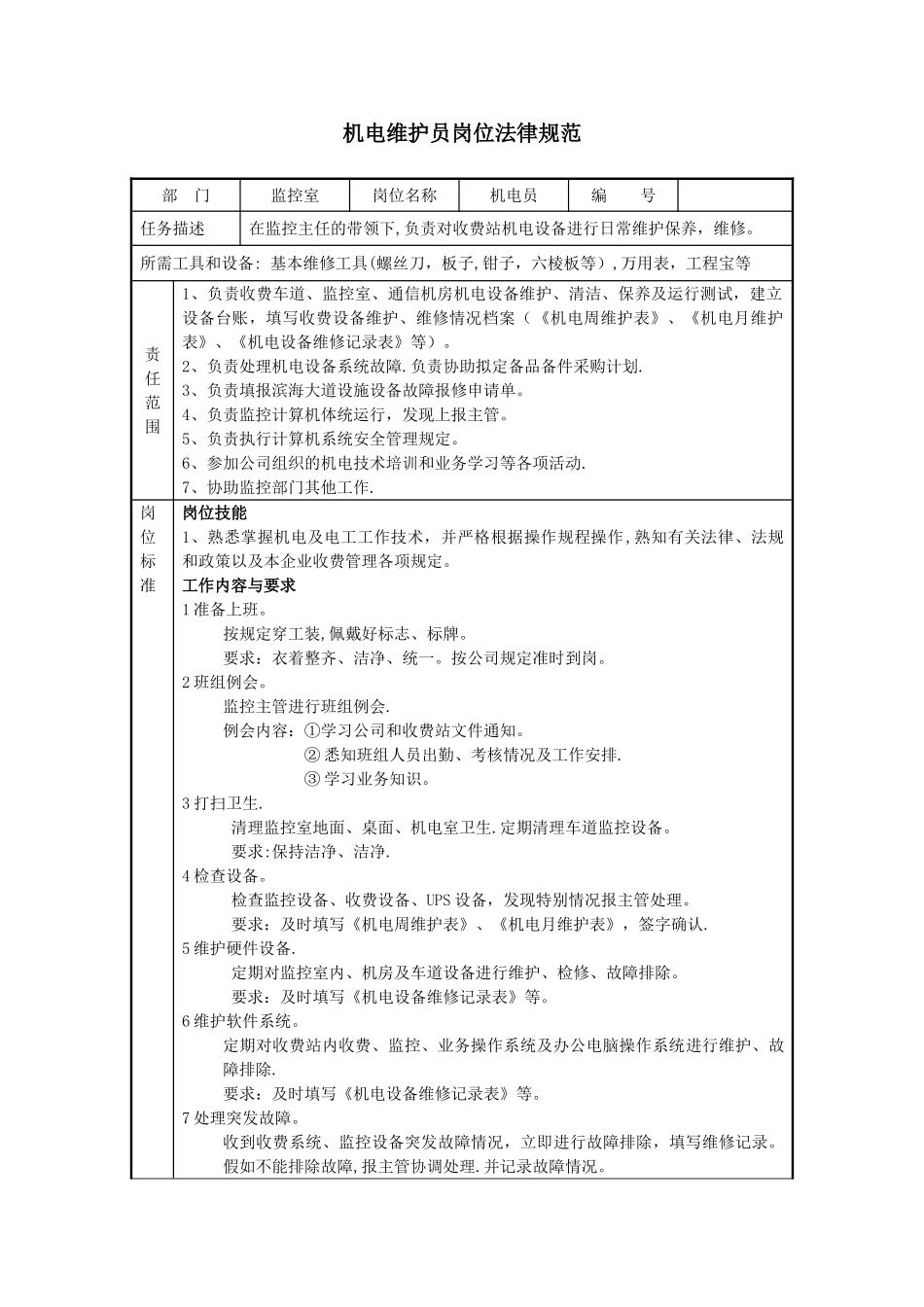 机电员岗位规范_第1页