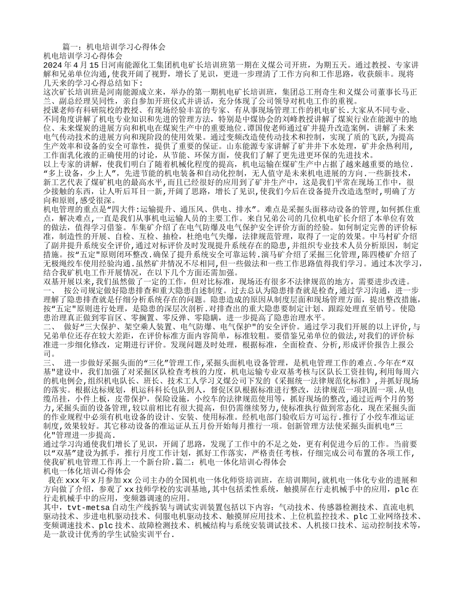 机电培训总结心得_第1页