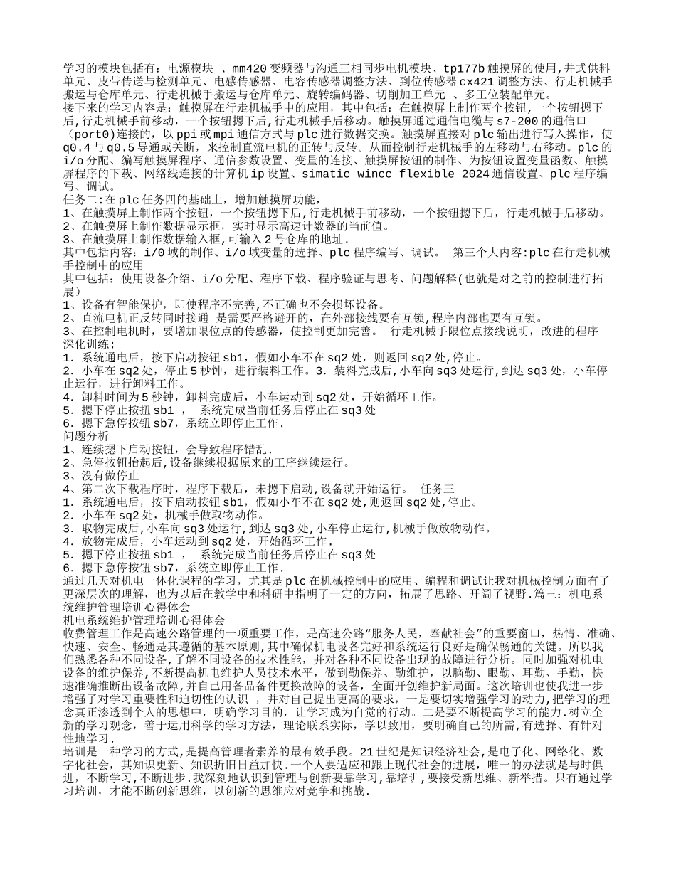 机电培训总结心得_第2页