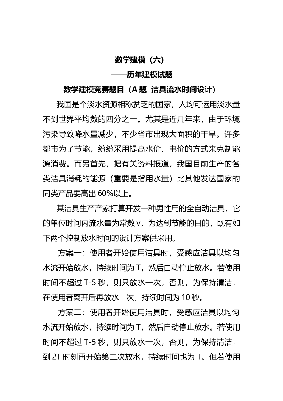 2025年历年数学建模竞赛试题_第1页
