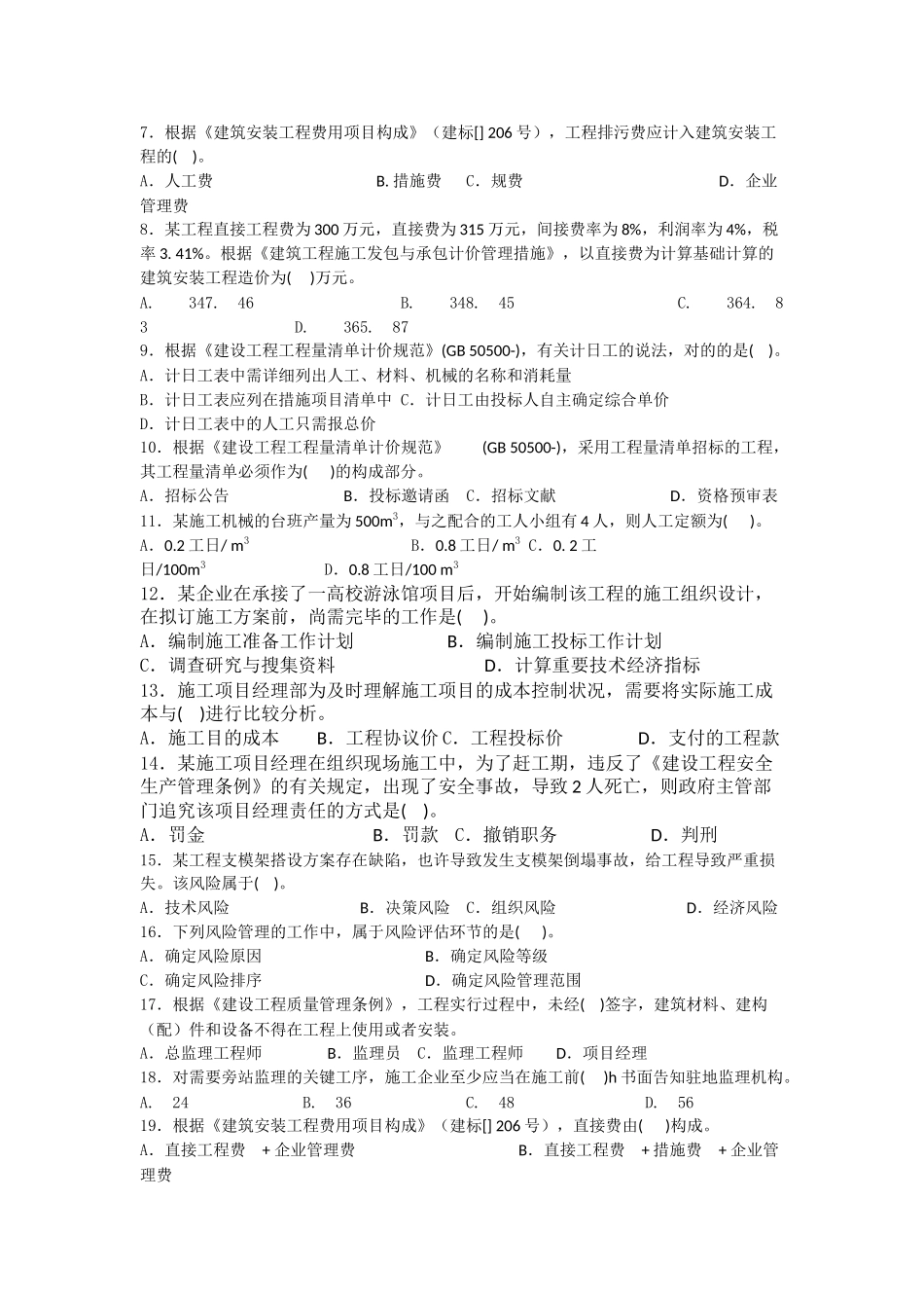 2025年10月份全国二级建造师执业资格考试《施工管理》文档_第2页
