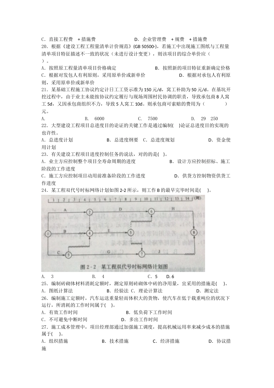 2025年10月份全国二级建造师执业资格考试《施工管理》文档_第3页