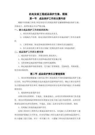 机电安装-成品保护方案