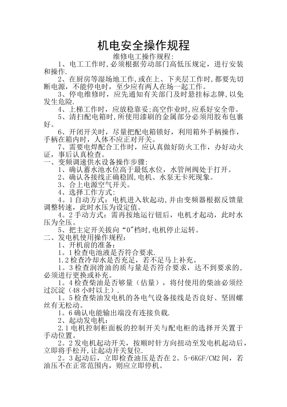 机电安全操作规程_第1页