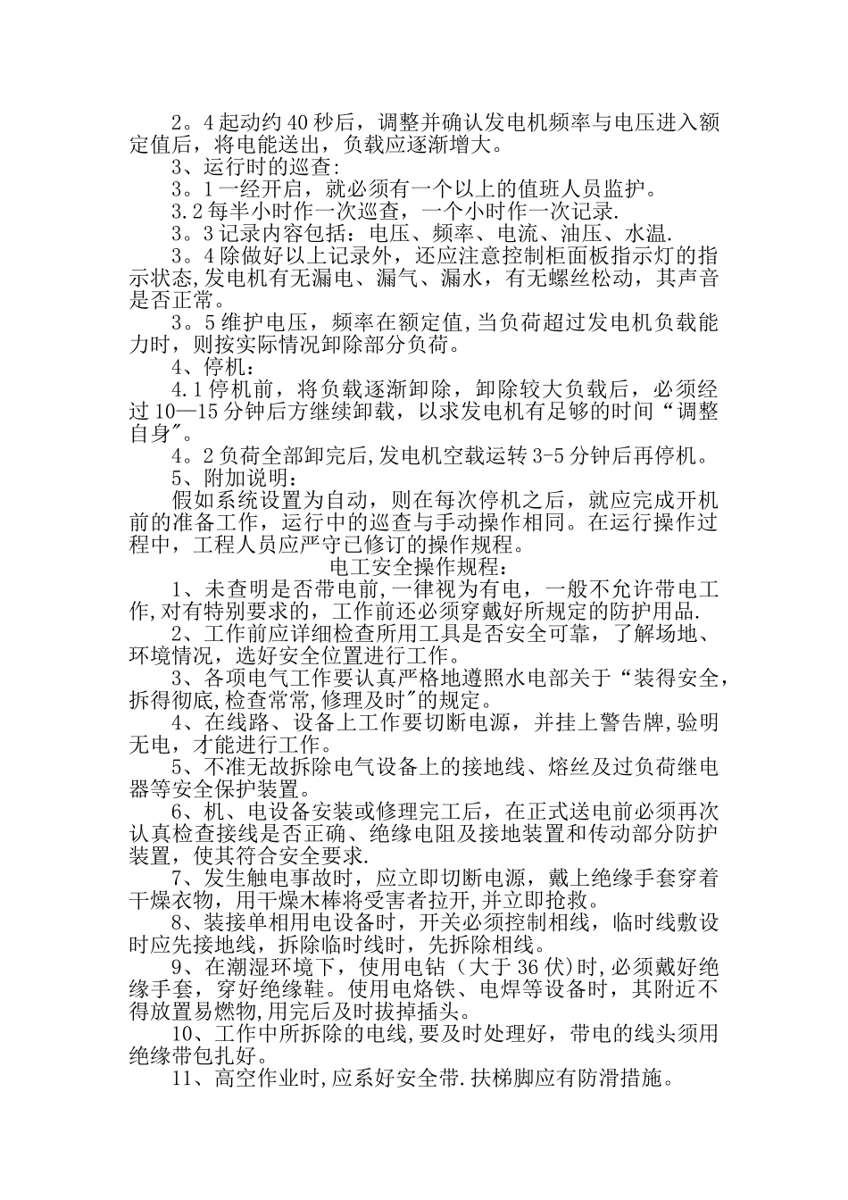 机电安全操作规程_第2页