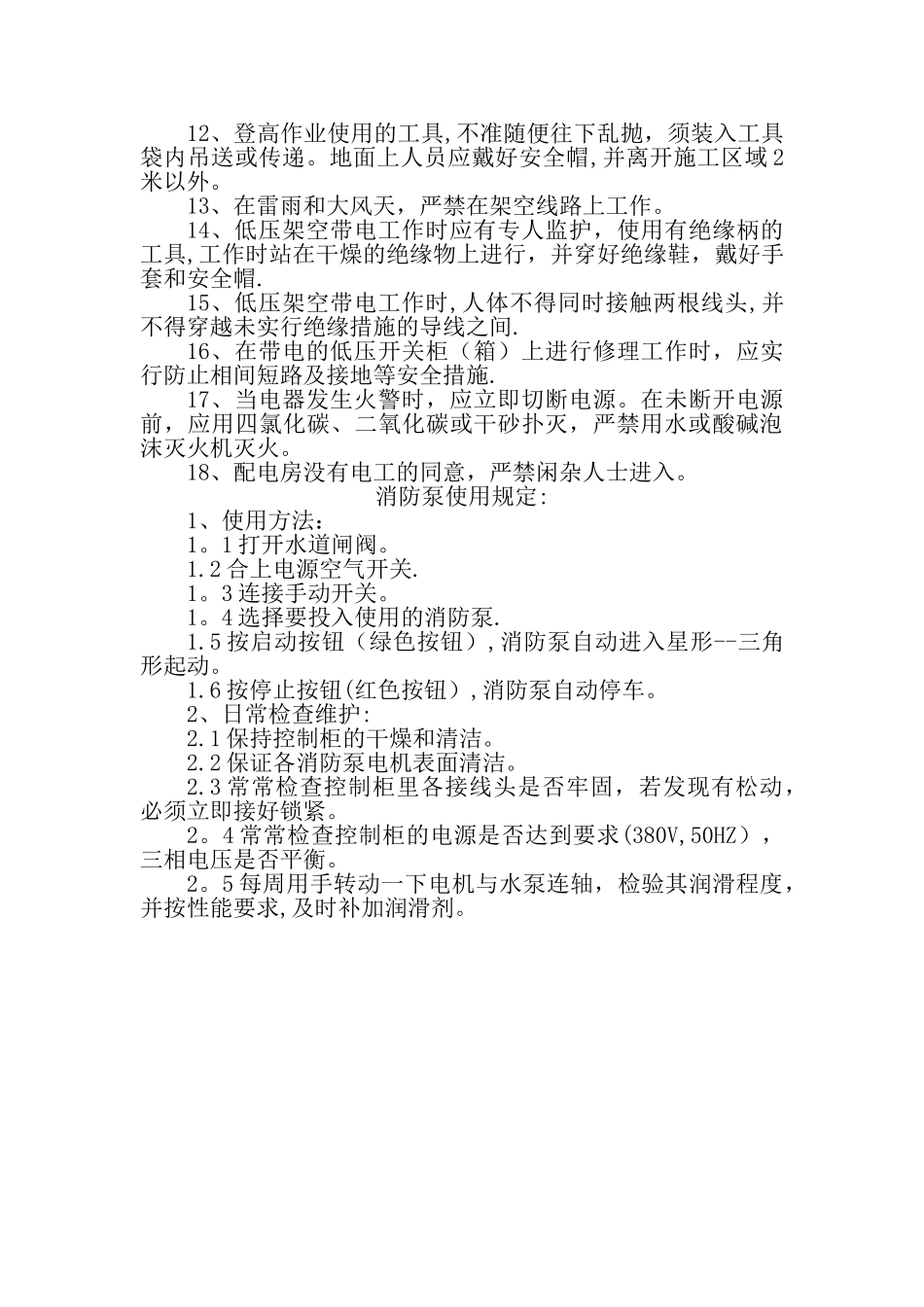 机电安全操作规程_第3页