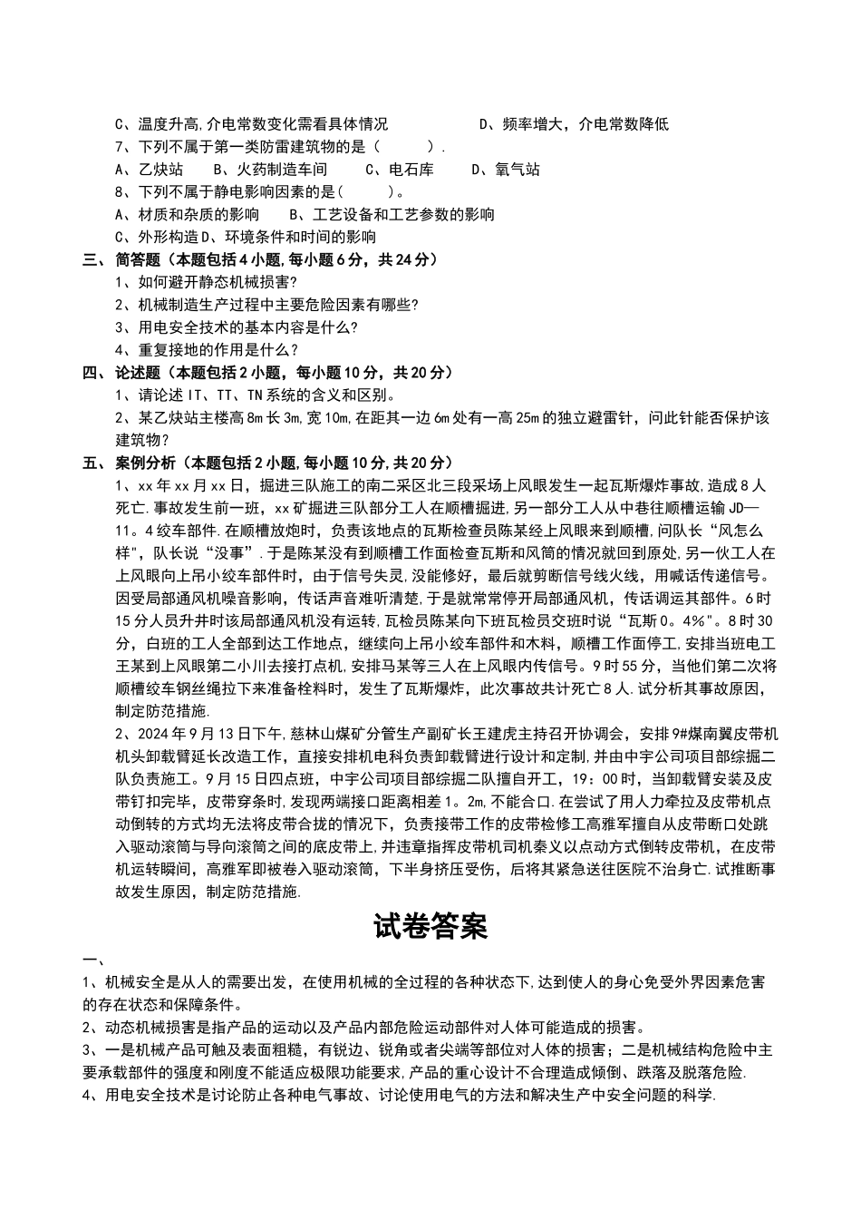 机电安全工程考试卷_第2页