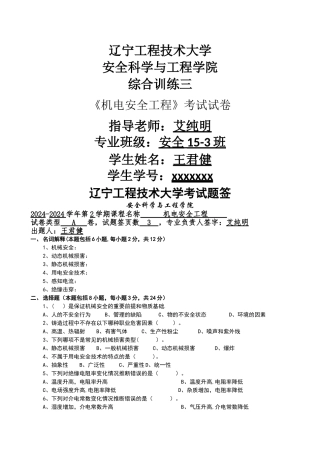 机电安全工程考试卷