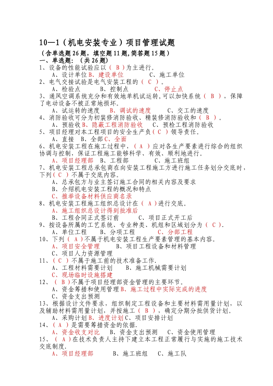 机电安装专业项目管理试题库_第1页