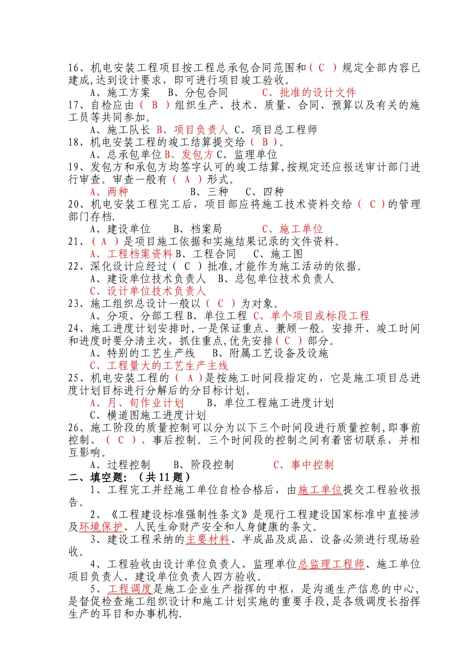 机电安装专业项目管理试题库_第2页