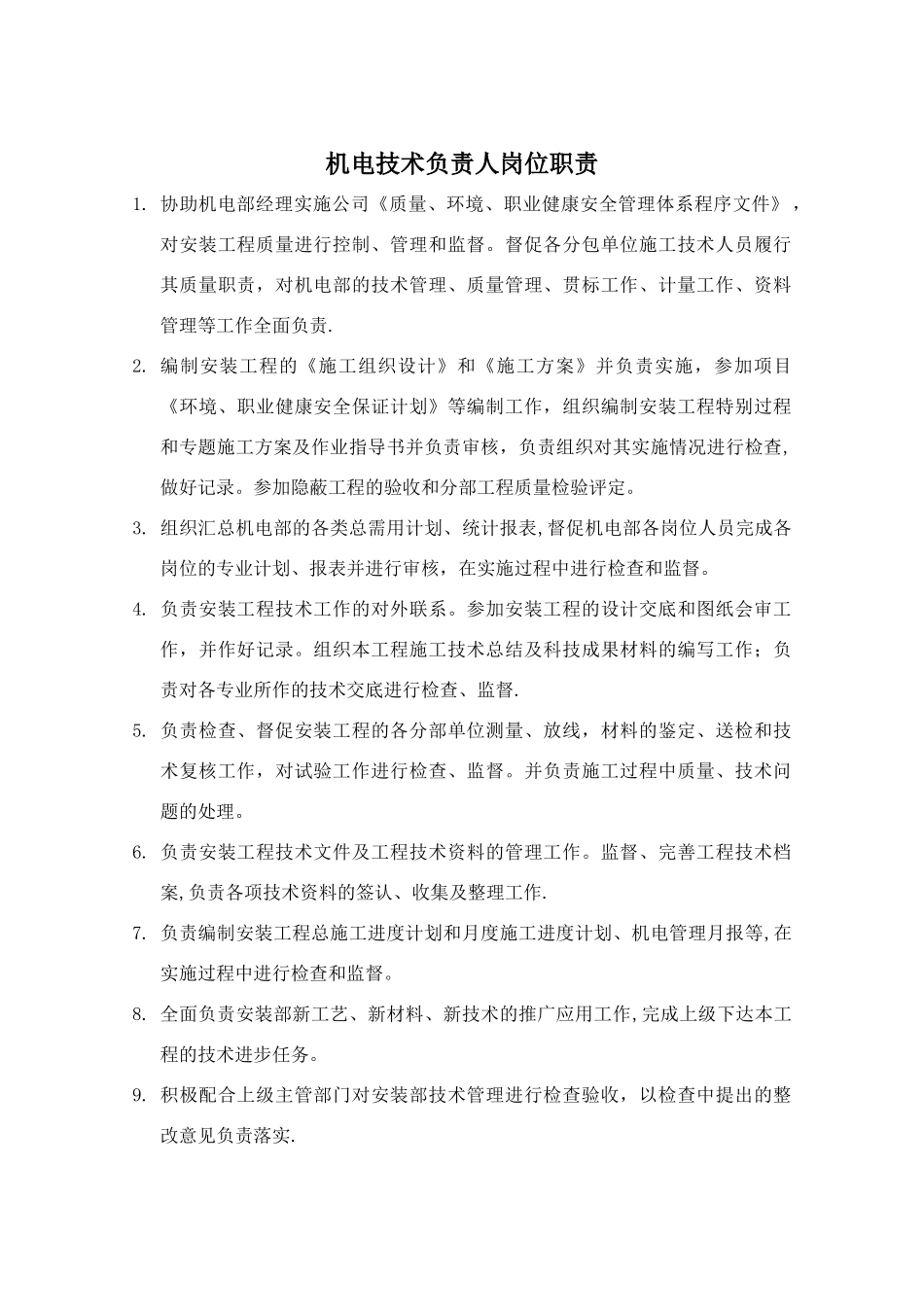 机电安装人员岗位职责_第2页