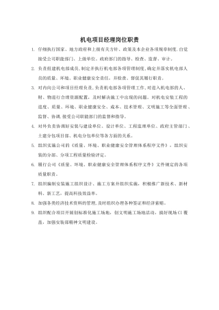 机电安装人员岗位职责