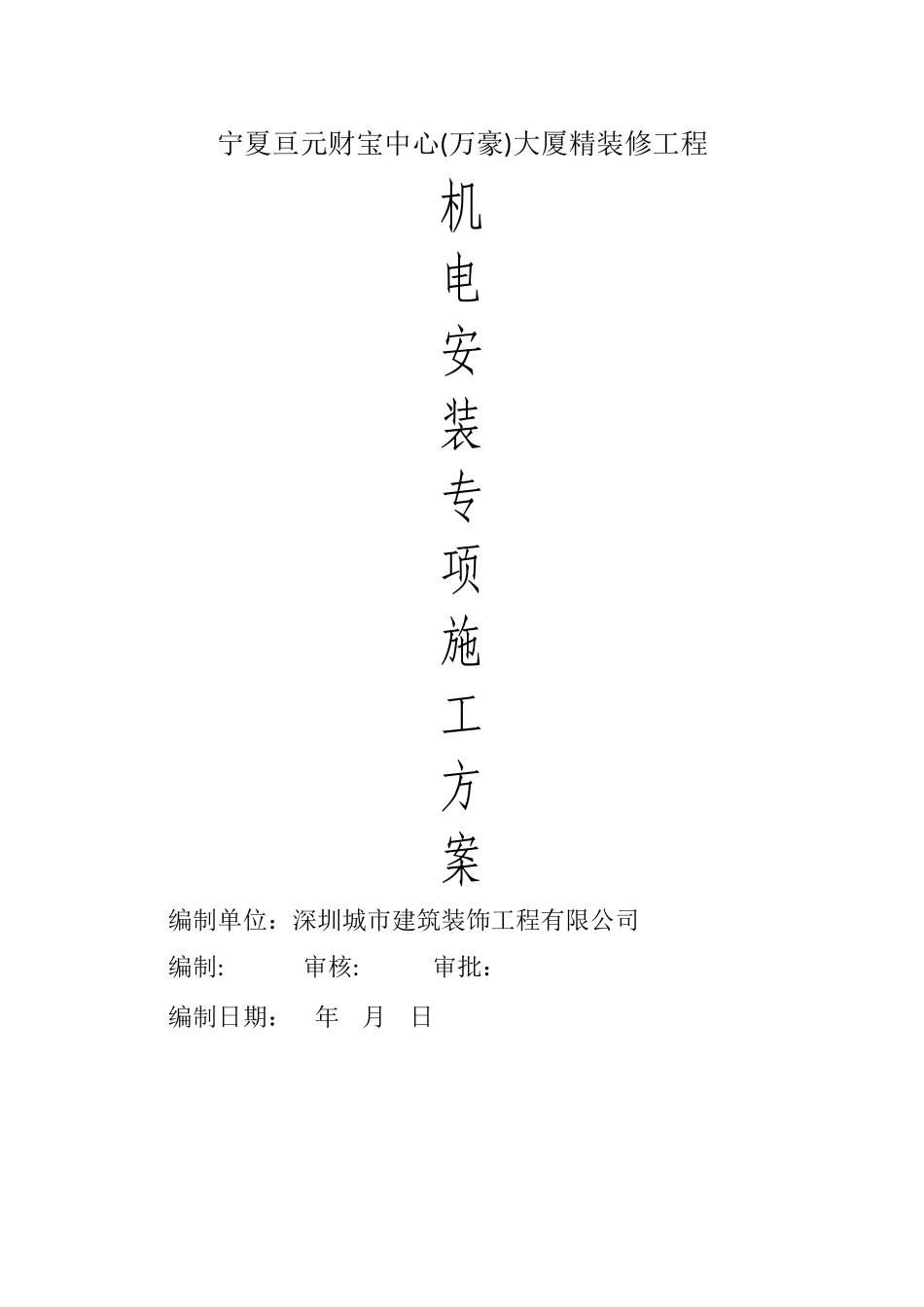 机电安装专项施工方案_第1页