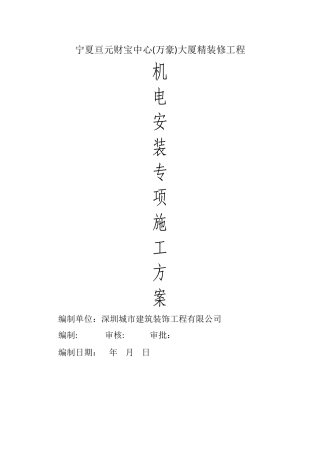 机电安装专项施工方案