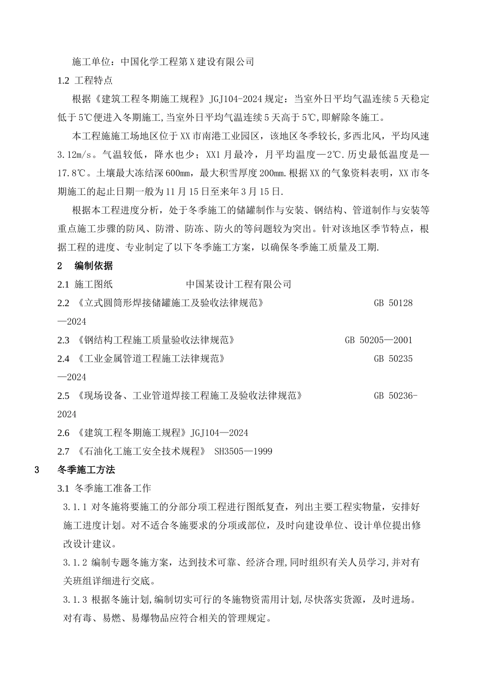 机电安装冬季施工方案X_第2页