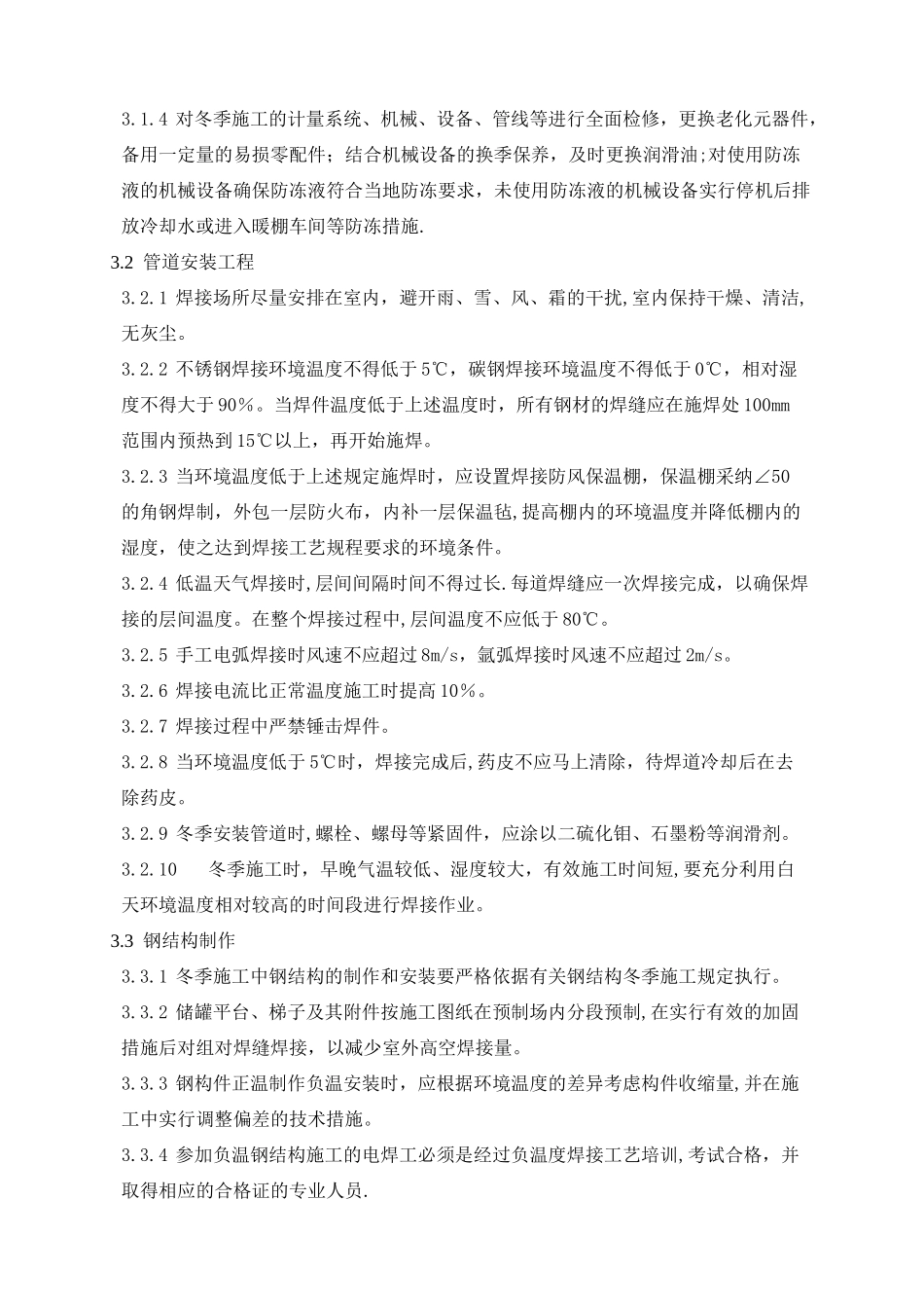 机电安装冬季施工方案X_第3页